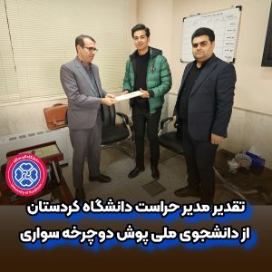 تقدیر مدیر حراست دانشگاه کردستان از دانشجوی ملی پوش دوچرخه سواری