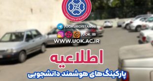 اطلاعیه پارکینگ های هوشمند دانشجویی نیم سال اول مهر 1404