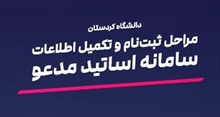 موشن گرافی سامانه اساتید مدعو