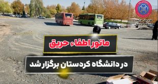 مانور اطفاء حریق در دانشگاه کردستان برگزار شد