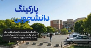 موشن گرافی سامانه پارکینگ دانشجویی